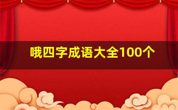 哦四字成语大全100个