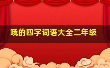 哦的四字词语大全二年级