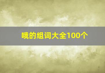 哦的组词大全100个