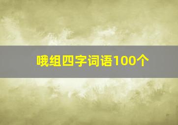 哦组四字词语100个