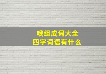 哦组成词大全四字词语有什么