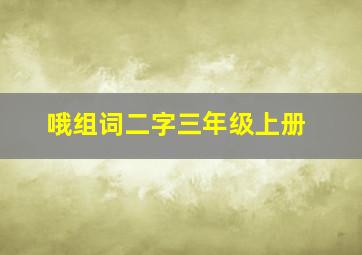 哦组词二字三年级上册