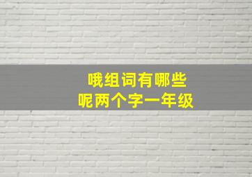 哦组词有哪些呢两个字一年级