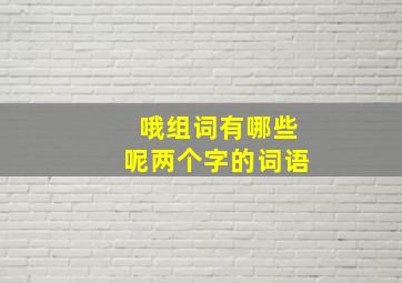 哦组词有哪些呢两个字的词语