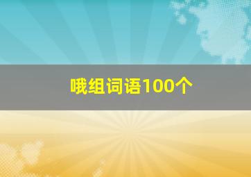 哦组词语100个