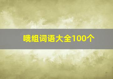 哦组词语大全100个