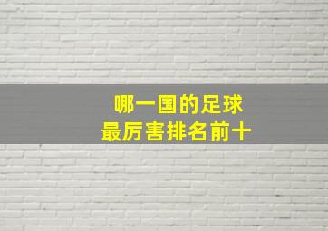 哪一国的足球最厉害排名前十