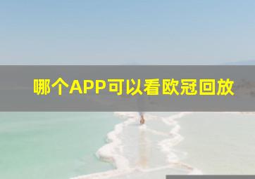 哪个APP可以看欧冠回放