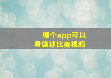 哪个app可以看篮球比赛视频