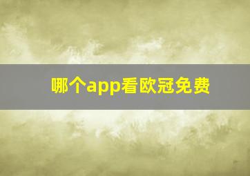 哪个app看欧冠免费