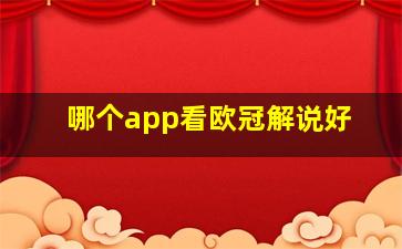 哪个app看欧冠解说好