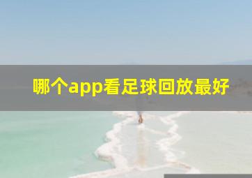 哪个app看足球回放最好