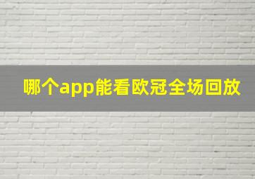 哪个app能看欧冠全场回放