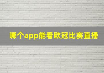 哪个app能看欧冠比赛直播