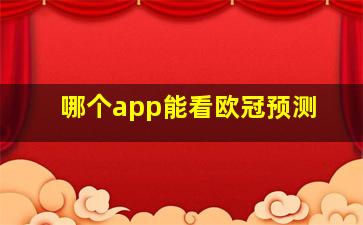 哪个app能看欧冠预测