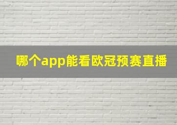 哪个app能看欧冠预赛直播