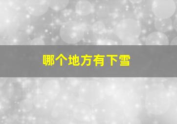 哪个地方有下雪