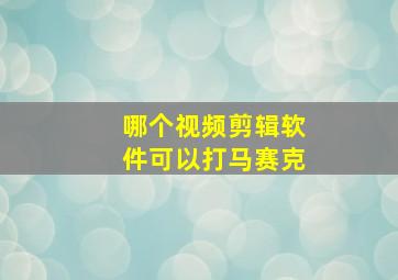 哪个视频剪辑软件可以打马赛克