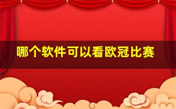 哪个软件可以看欧冠比赛