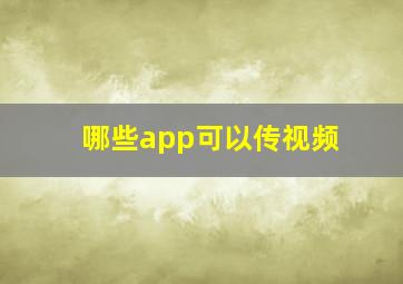 哪些app可以传视频