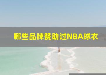 哪些品牌赞助过NBA球衣