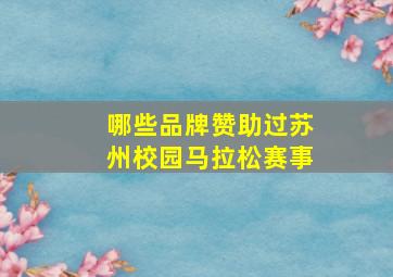 哪些品牌赞助过苏州校园马拉松赛事