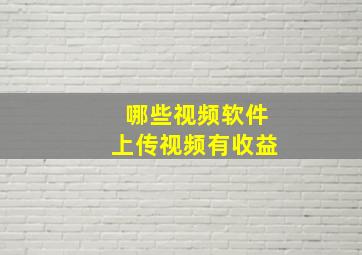 哪些视频软件上传视频有收益