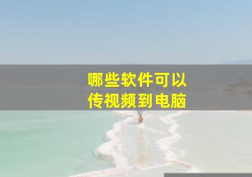 哪些软件可以传视频到电脑