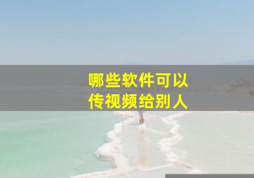 哪些软件可以传视频给别人