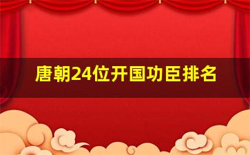 唐朝24位开国功臣排名