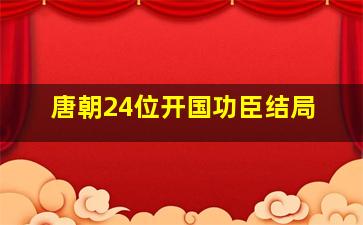 唐朝24位开国功臣结局