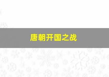 唐朝开国之战