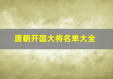 唐朝开国大将名单大全