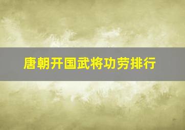 唐朝开国武将功劳排行