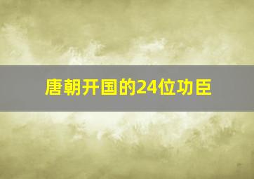 唐朝开国的24位功臣