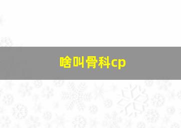 啥叫骨科cp