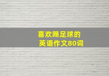 喜欢踢足球的英语作文80词