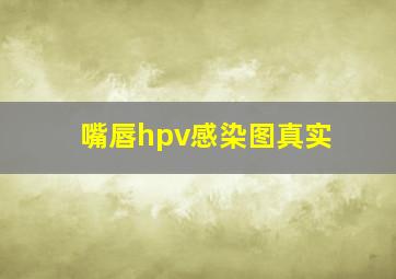 嘴唇hpv感染图真实