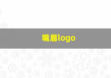 嘴唇logo