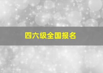 四六级全国报名