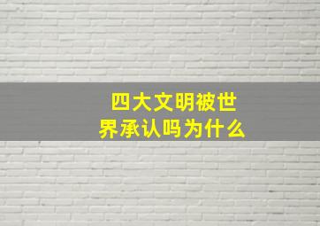 四大文明被世界承认吗为什么