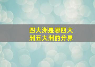 四大洲是哪四大洲五大洲的分界