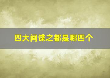 四大间谍之都是哪四个