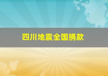 四川地震全国捐款