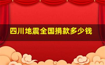 四川地震全国捐款多少钱