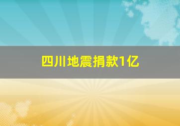 四川地震捐款1亿