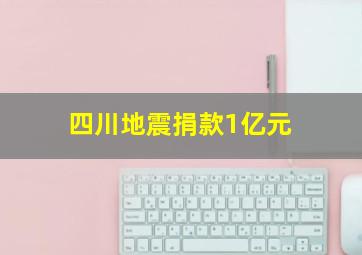 四川地震捐款1亿元