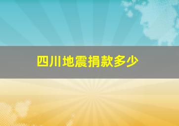 四川地震捐款多少