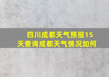 四川成都天气预报15天查询成都天气情况如何