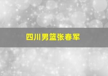 四川男篮张春军